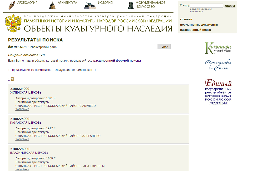 Реестр объектов культурного наследия. Министерство культуры реестр памятников. Реестр памятников культурного наследия народов Российской Федерации. Министерство культуры РФ объектов культурного наследия. Единый Госреестр объектов культурного наследия РФ.