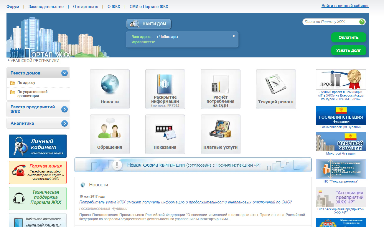 Портал жкх. ЖКХ. Посмотреть задолженность по капитальному ремонту. ЖКХ ру. Скриншоты ЖКХ.