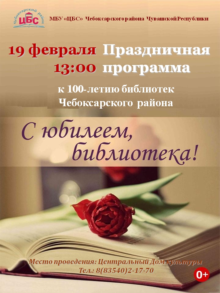 День рождение библиотеки мероприятия. Юбилей библиотеки. С днем рождения библиотека. Приглашение на юбилей библиотеки. Юбилей библиотеки афиша.