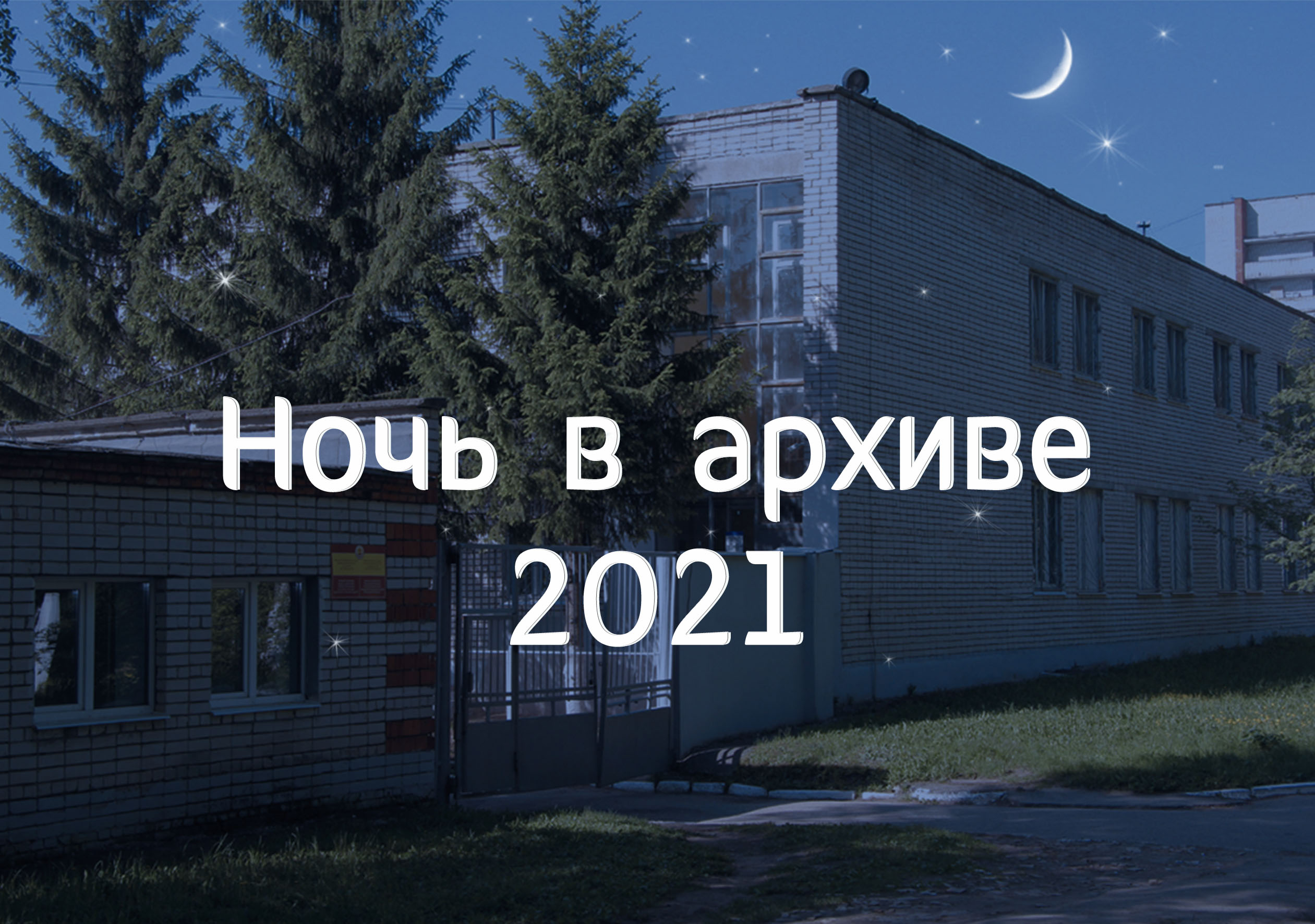 Архив 2021. Архив киностудии. Акция ночь музея от библиотеки. Чувашкино.