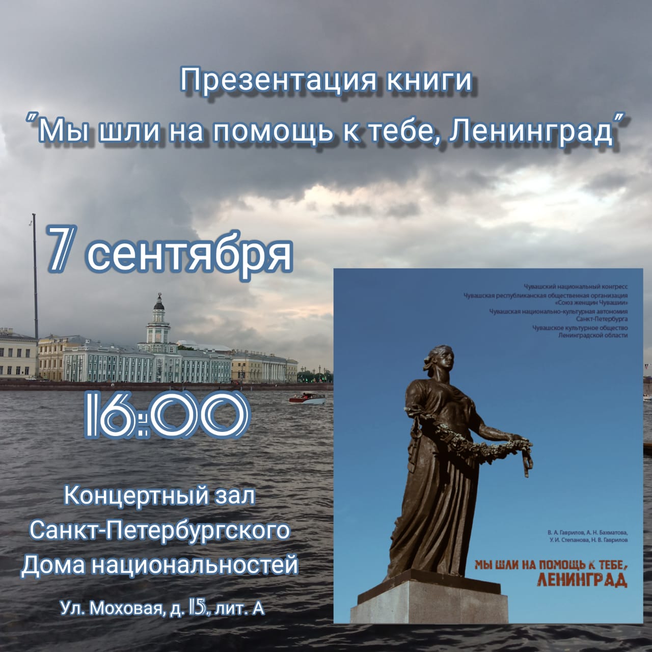 В Санкт-Петербургском Доме национальностей состоится презентация книги «Мы  шли на помощь к тебе, Ленинград» | Тăван Ен