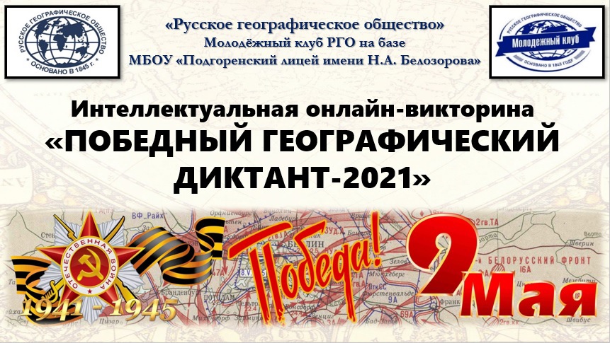 Dic rem rgo ru. Географический диктант 2021. Географический диктант 2022. Географический диктант 2021 сертификат. Русское географическое общество географический диктант 2021.