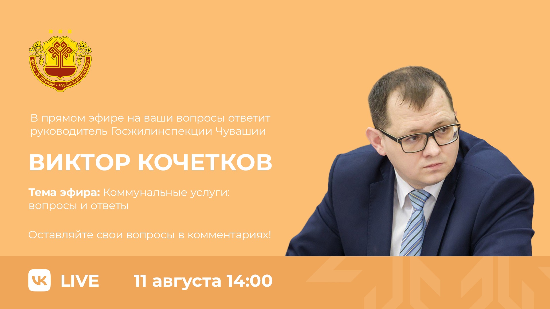 Руководитель Госжилинспекции Чувашии Виктор Кочетков ответит на вопросы в  прямом эфире | Тăван Ен