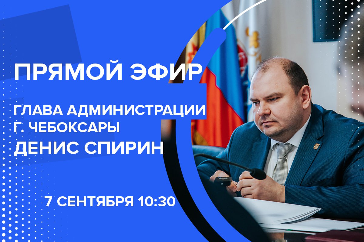 Глава администрации Чебоксар Денис Спирин проведет прямой эфир | Тăван Ен