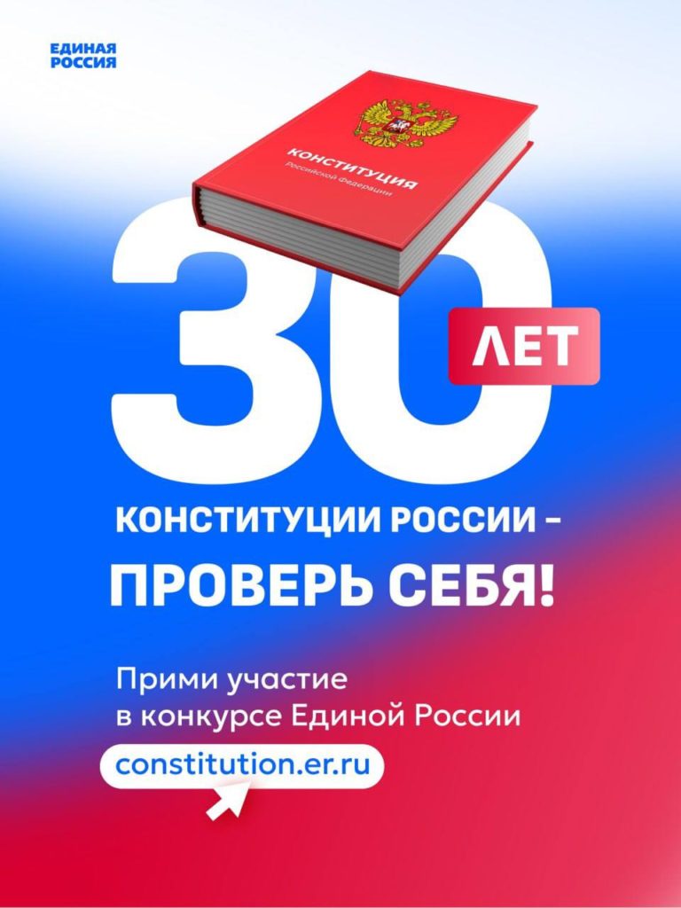 Всероссийский онлайн-конкурс «30 лет Конституции России – проверь себя!» |  24.10.2023 | Чебоксары - БезФормата