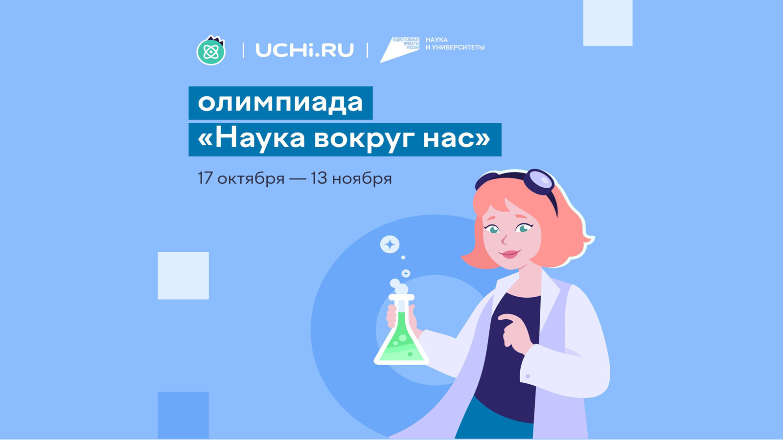 В онлайн-олимпиаде «Наука вокруг нас» на Учи.ру приняли участие 1,5 млн  школьников | Тăван Ен