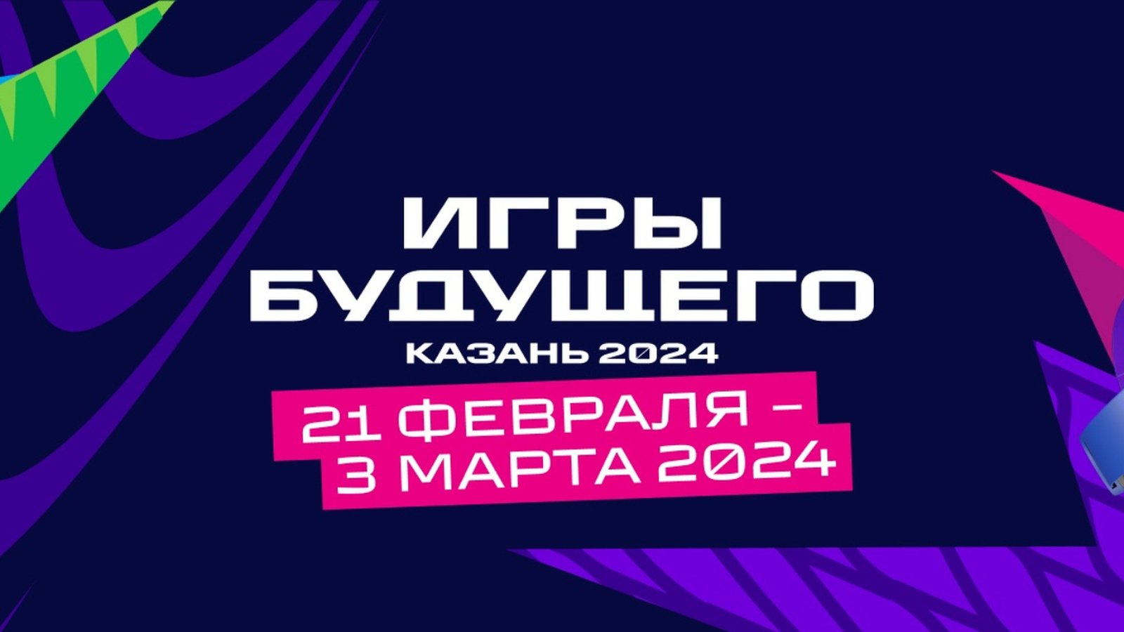 Казань примет первые в истории Игры Будущего в 2024 году | Тăван Ен