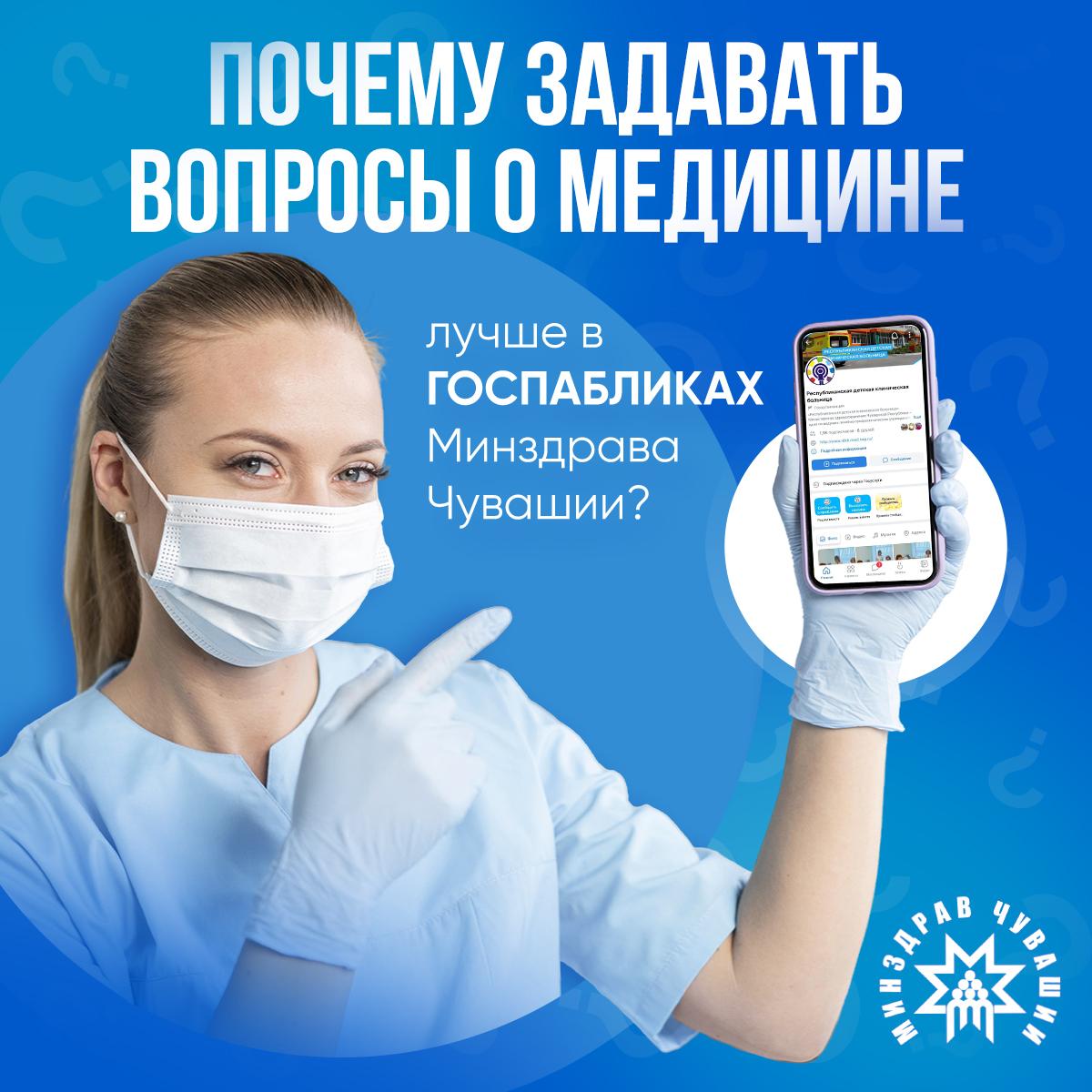 Как оперативно получить ответ на свой вопрос от любой медицинской  организации Чувашии? | Тăван Ен