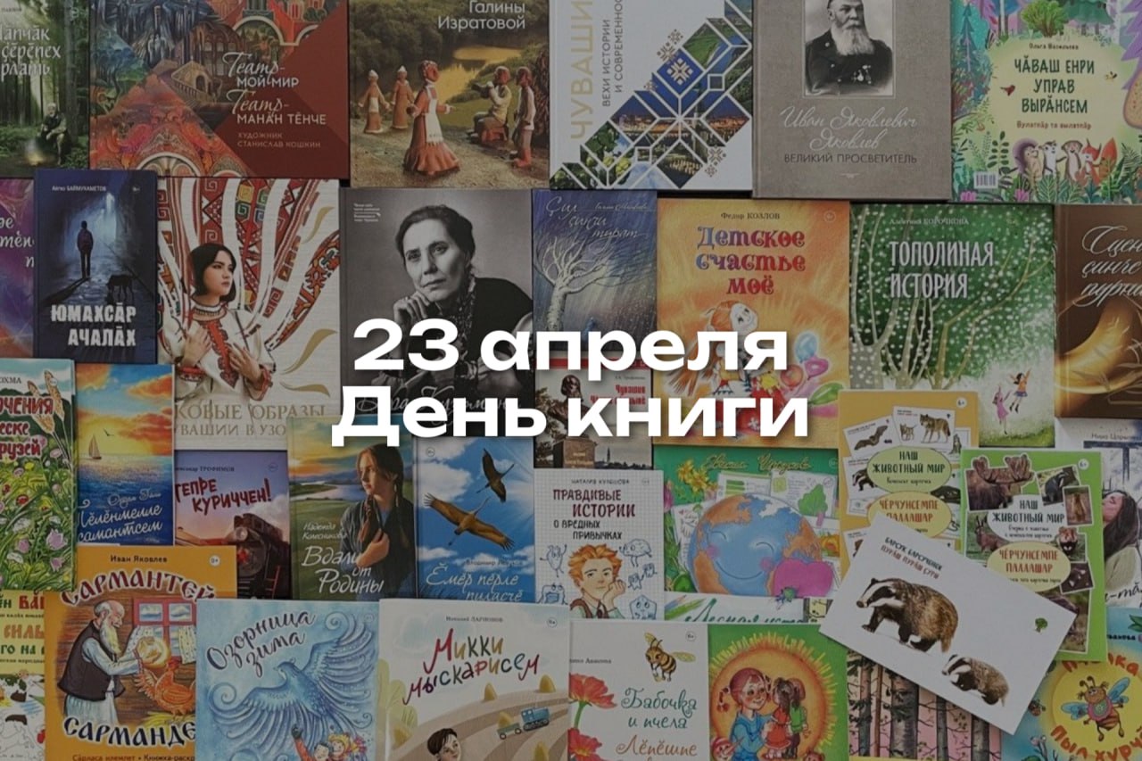 23 апреля – Всемирный день книги и авторского права | Тăван Ен