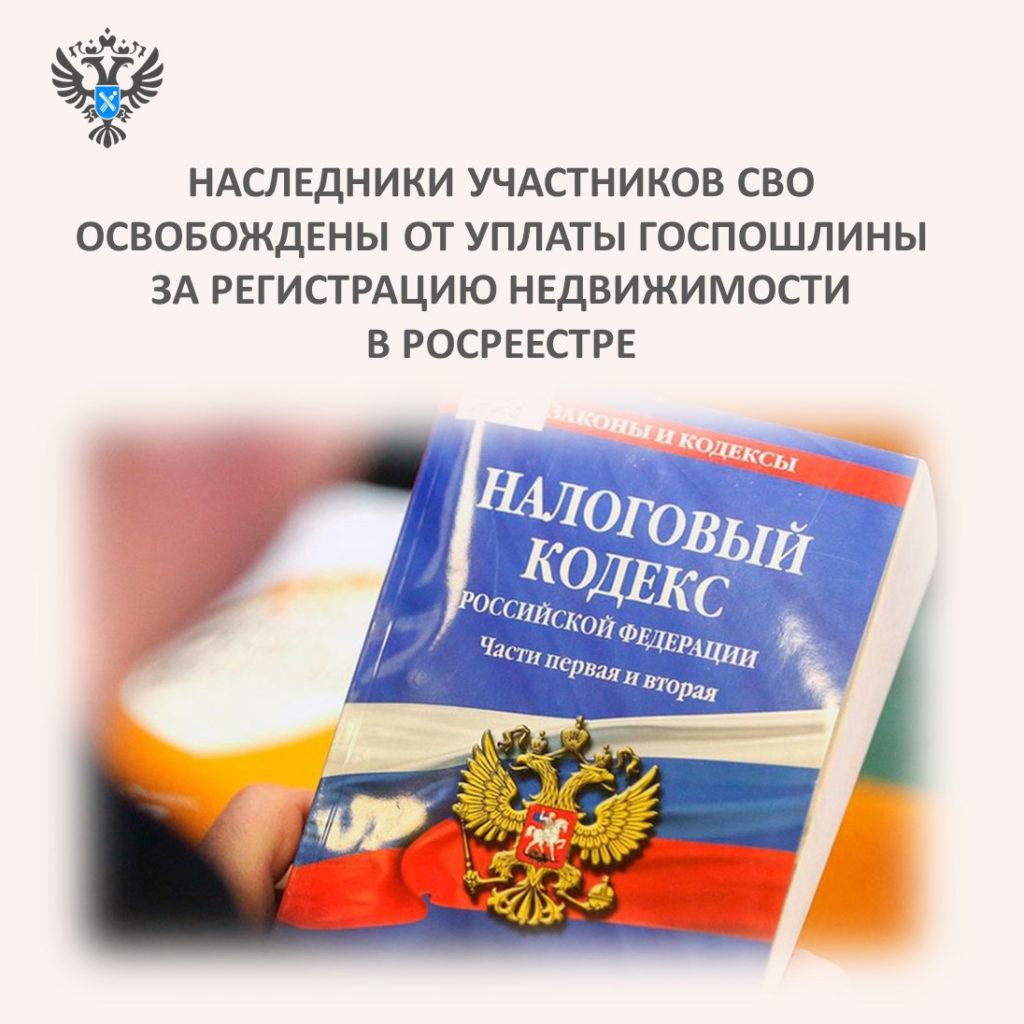 Наследники участников СВО освобождены от уплаты госпошлины за регистрацию права  собственности на недвижимость | Тăван Ен