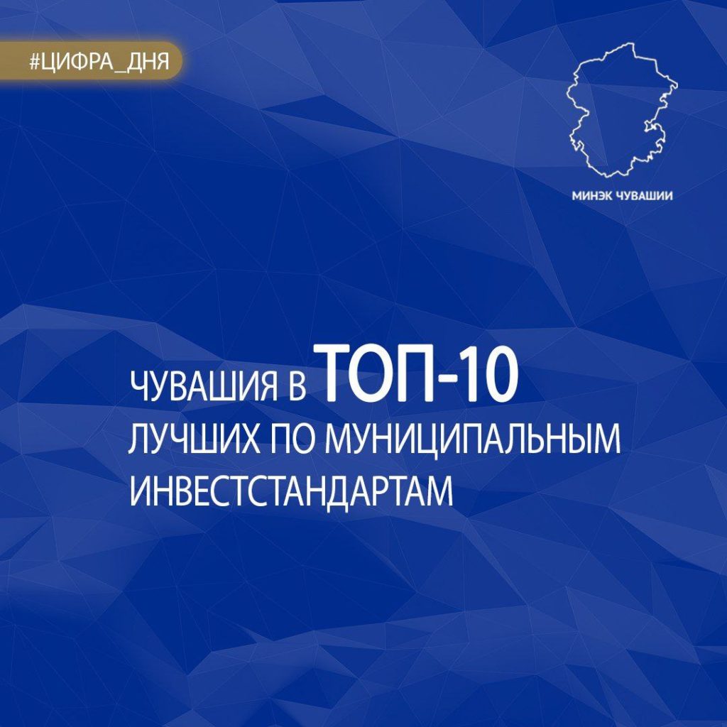 Чувашия в ТОПе-10 регионов с лучшими муниципальными инвестстандартами |  Тăван Ен