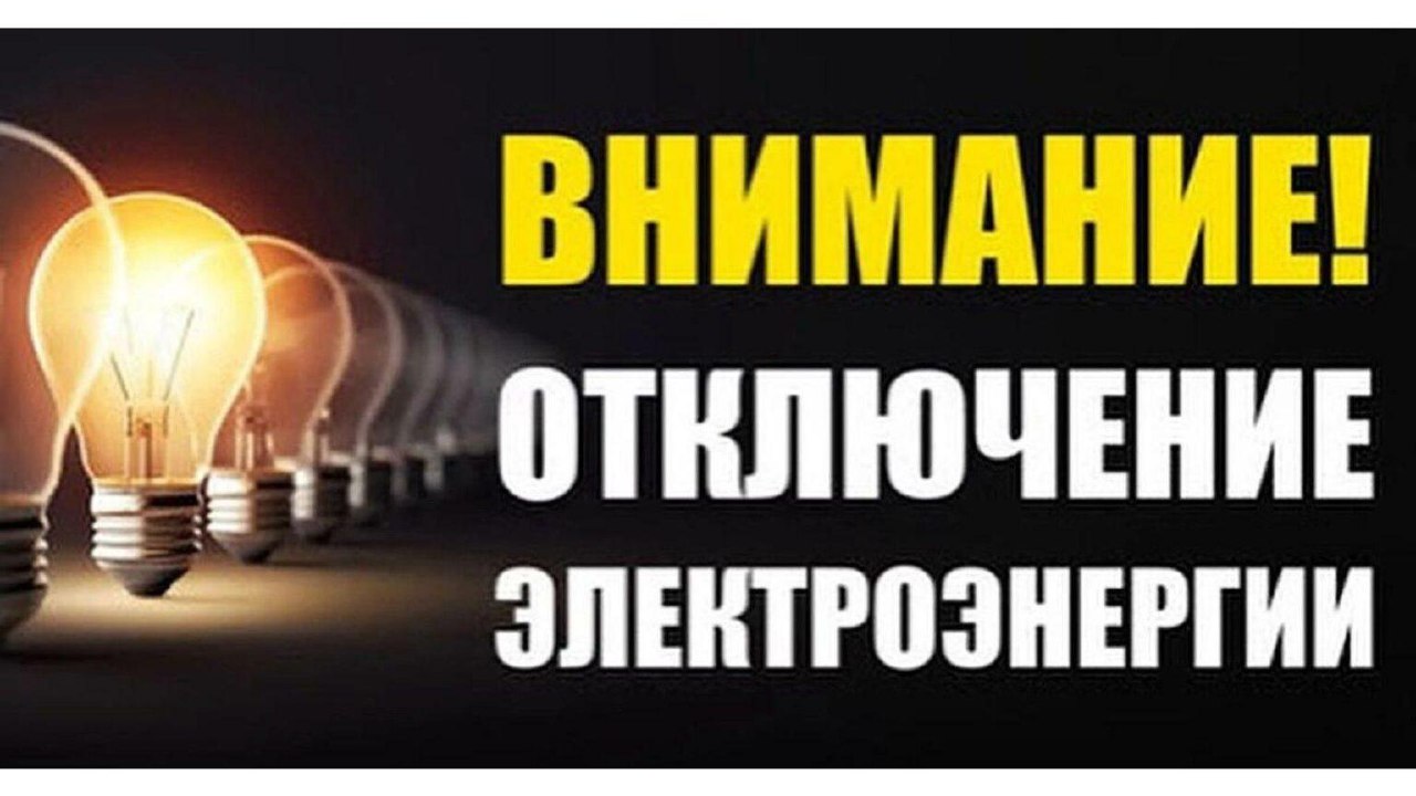 Плановое отключение электроэнергии в д. Малое Шахчурино Синьяльского ТО |  Тăван Ен