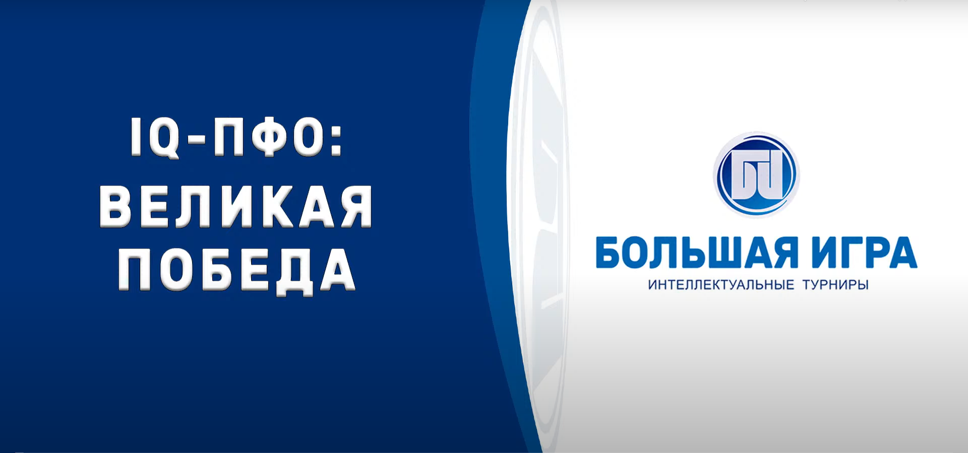 Принимаются заявки для участия в игре по военной истории «IQ-ПФО: Великая  Победа» | Тăван Ен