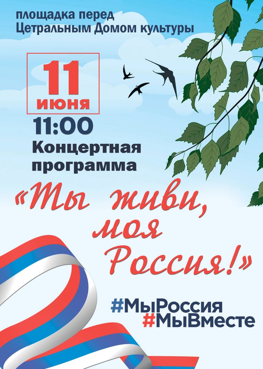 В преддверии празднования Дня России, в Кугесях состоится праздничный  концерт «Ты живи, моя Россия!» | Тăван Ен