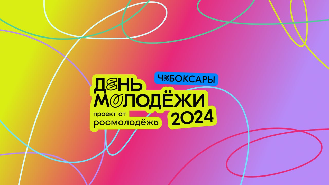 Завтра в Чебоксарах пройдет фестиваль Дня молодёжи-2024 | Тăван Ен